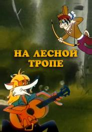 На лесной тропе