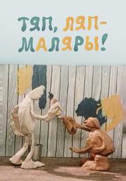 Тяп-ляп, маляры