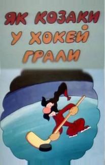 Как казаки в хоккей играли