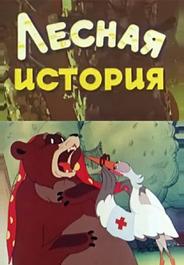 Лесная история