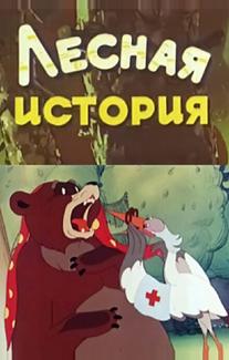 Лесная история