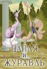 Цапля и журавль
