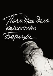 Последнее дело комиссара Берлаха