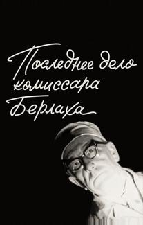 Последнее дело комиссара Берлаха