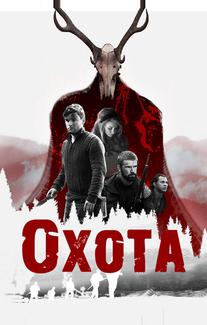 Охота