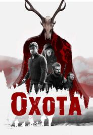 Охота