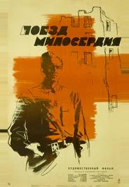 Поезд милосердия