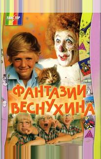 Фантазии Веснухина
