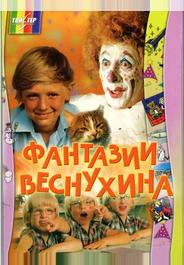 Фантазии Веснухина