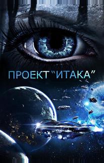 Проект «Итака»