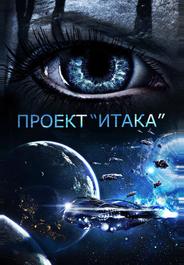 Проект «Итака»