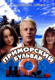 Приморский бульвар