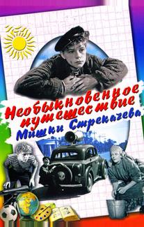 Необыкновенное путешествие Мишки Стрекачева