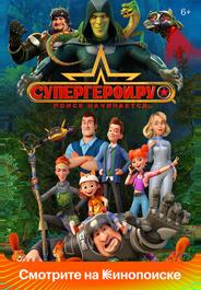 Супергерои.ру
