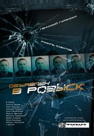 Объявлен в розыск