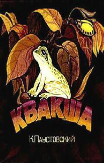 Квакша