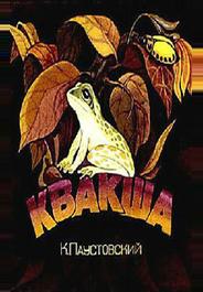 Квакша