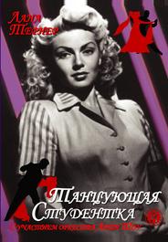 Танцующая студентка