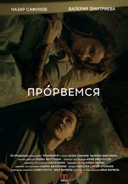 Прорвёмся