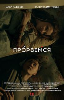 Прорвёмся