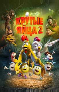 Крутые яйца 2