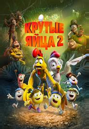Крутые яйца 2