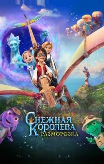 Снежная королева: Разморозка
