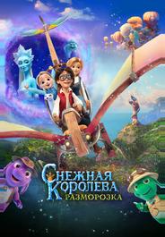 Снежная королева: Разморозка