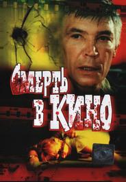Смерть в кино