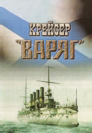 Крейсер «Варяг»
