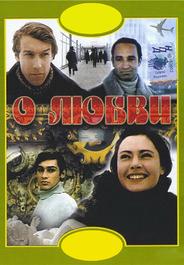 О любви