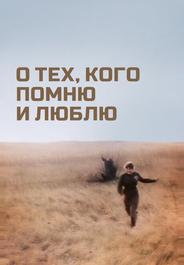О тех, кого помню и люблю