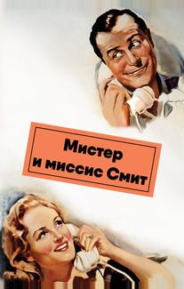 Мистер и миссис Смит