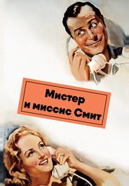 Мистер и миссис Смит