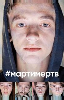 #мартимертв