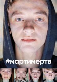 #мартимертв