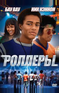 Роллеры
