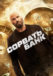 Сорвать банк