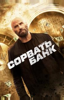 Сорвать банк