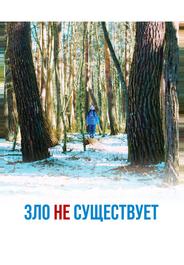 Зло не существует