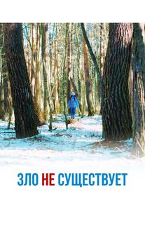 Зло не существует