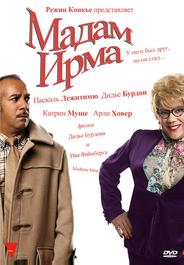 Мадам Ирма