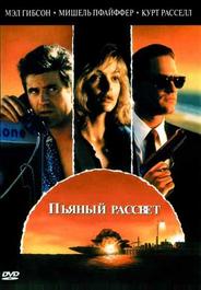 Пьяный рассвет