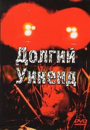 Долгий уикенд