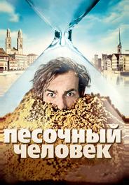 Песочный человек