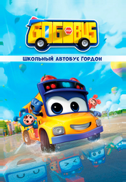Школьный автобус Гордон