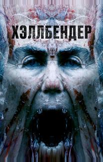 Хэллбендер