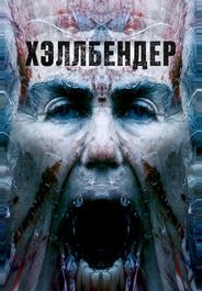 Хэллбендер