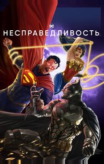 Несправедливость: Боги среди нас