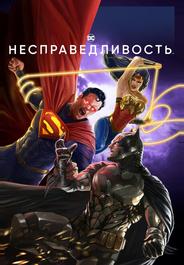 Несправедливость: Боги среди нас